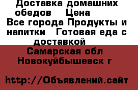 Доставка домашних обедов. › Цена ­ 100 - Все города Продукты и напитки » Готовая еда с доставкой   . Самарская обл.,Новокуйбышевск г.